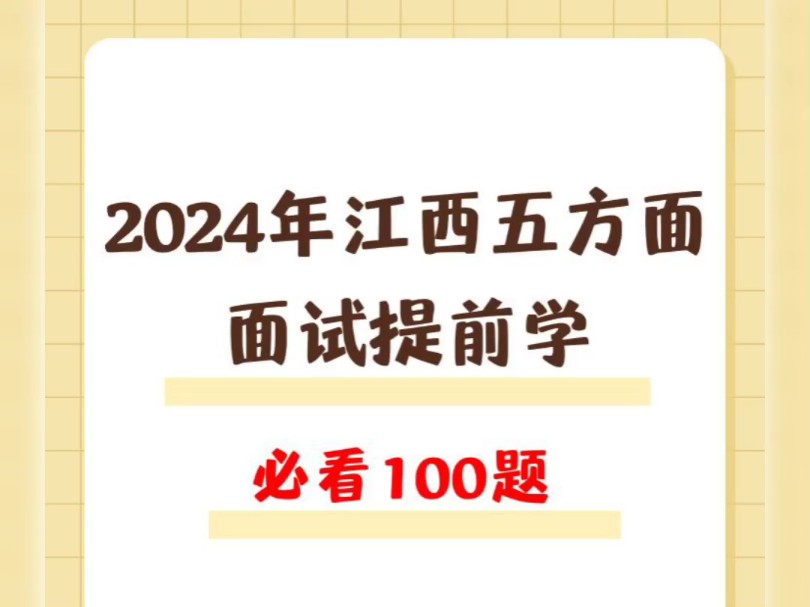 24年江西五方面面试必看100题|社会现象题哔哩哔哩bilibili