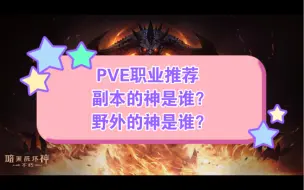 Download Video: 【暗黑破坏神：不朽】PVE职业推荐攻略，谁才是副本的神、野外的神？