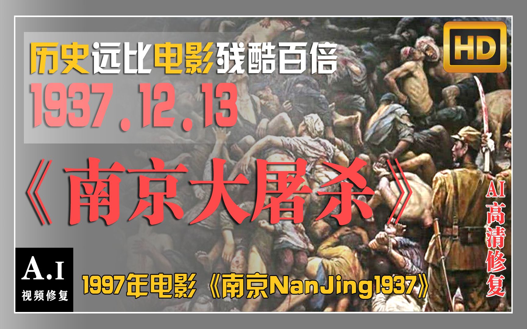 真实历史远比这部电影还要残酷百倍!1997版《南京大屠杀》AI高清修复哔哩哔哩bilibili
