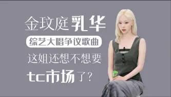 Tải video: 【被动】金玟庭乳华？综艺大唱争议歌曲！这姐还想不想要tc市场了？