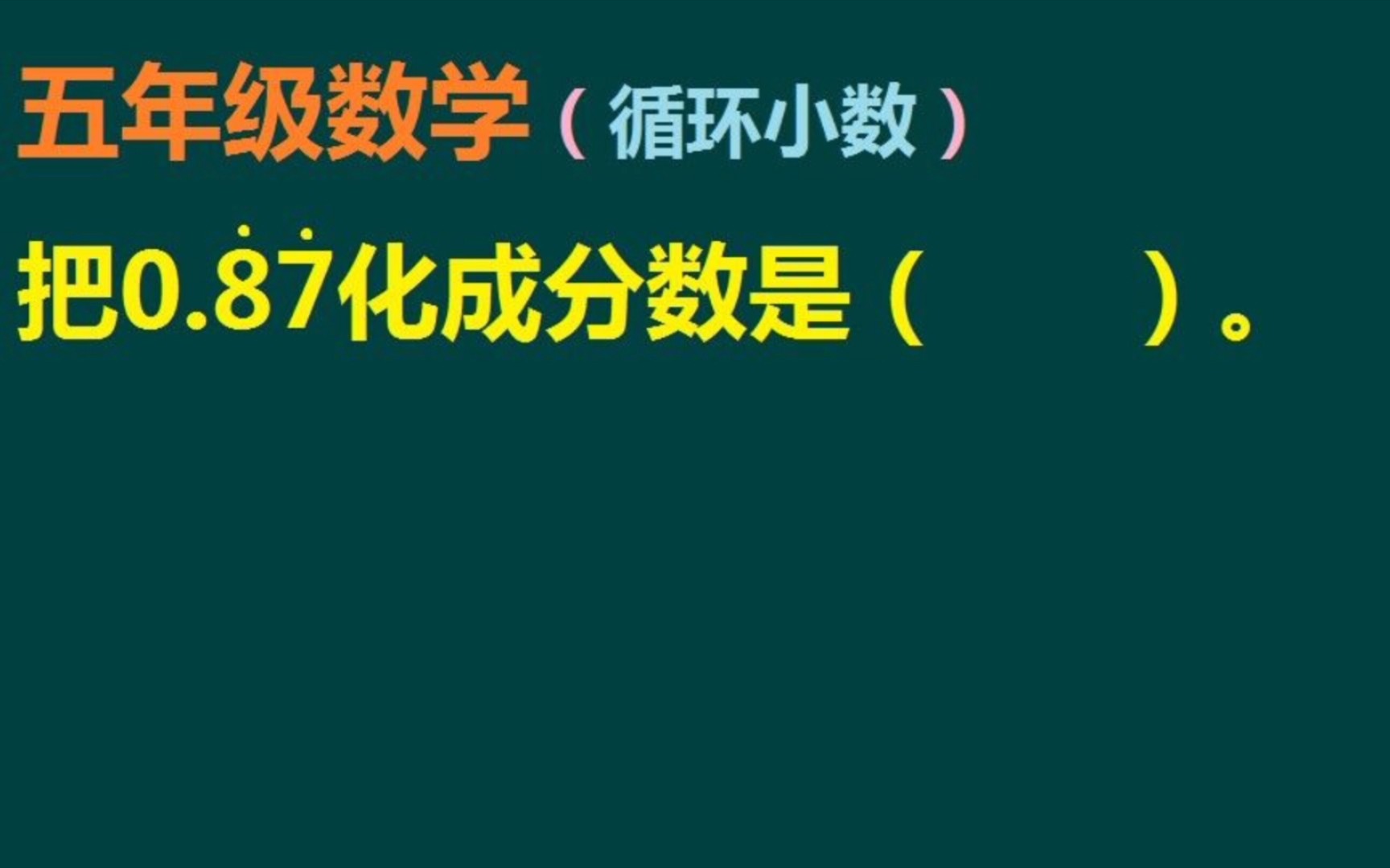 如何将0.878787……这个循环小数化成分数