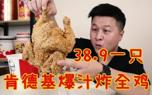 Download Video: 【肯德基新品测评】38.9一只的肯德基爆汁全鸡，味道真的好吃吗？