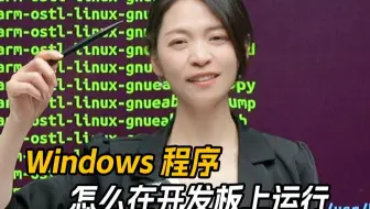 这个知识真有用！Windows程序怎么在开发板上运行？