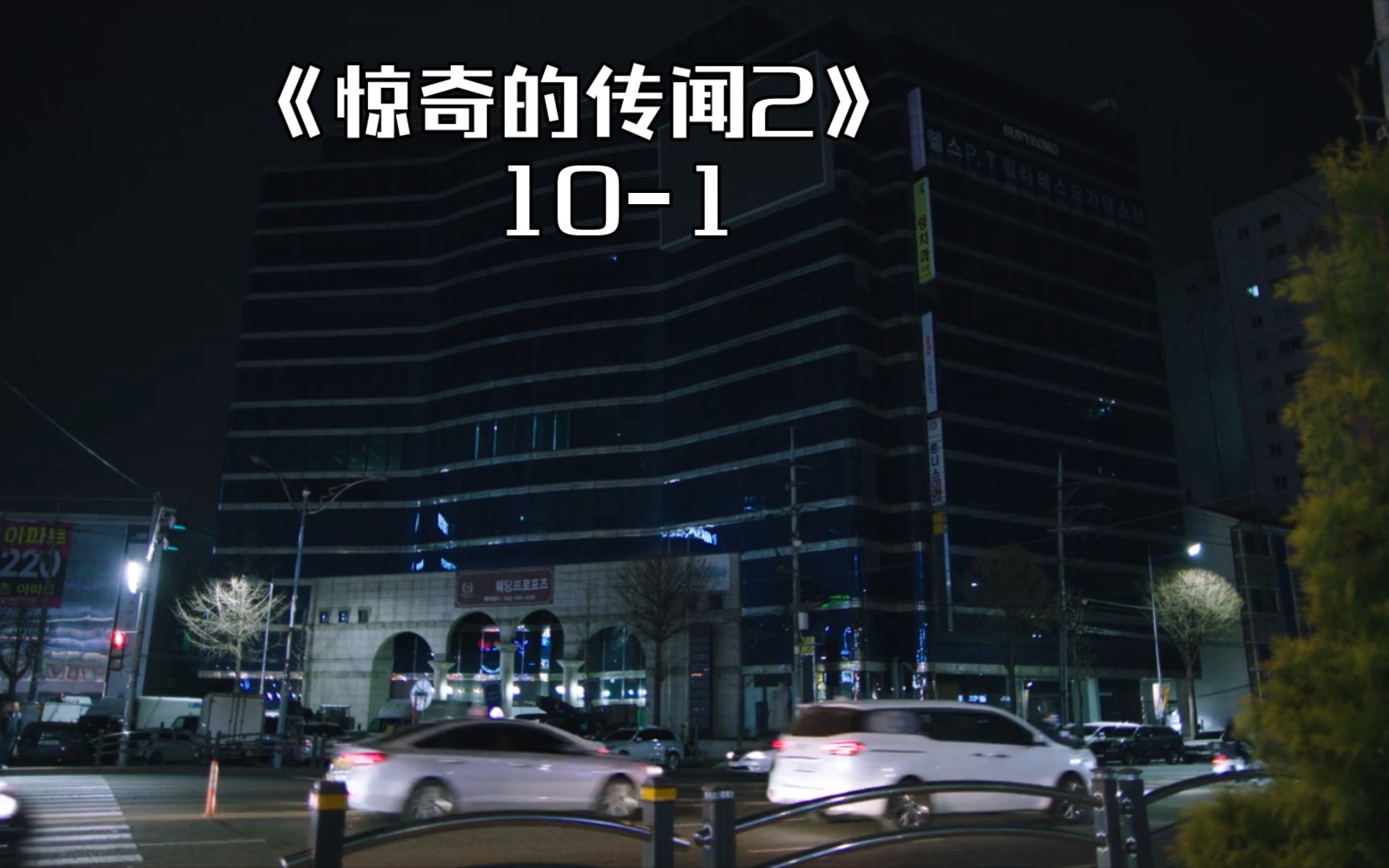 《惊奇的传闻2》 10-1