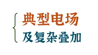 最常考的电场、及叠加，都在这了！！（等量同种、等量异种、及其叠加）