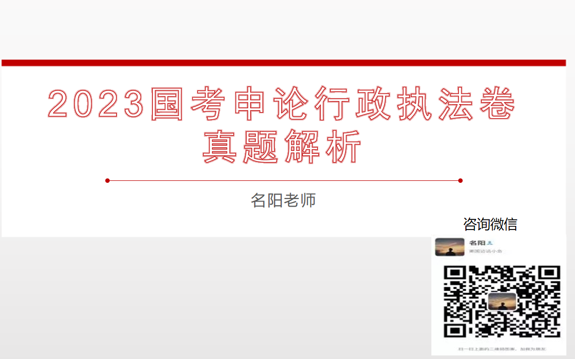 [图]2023国考申论行政执法卷真题解析