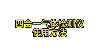 四合一气体检测仪使用方法 #四合一检测仪 #四合一气体检测仪 #气体检测仪