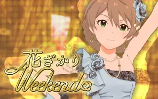 花ざかりweekend 哔哩哔哩 Bilibili