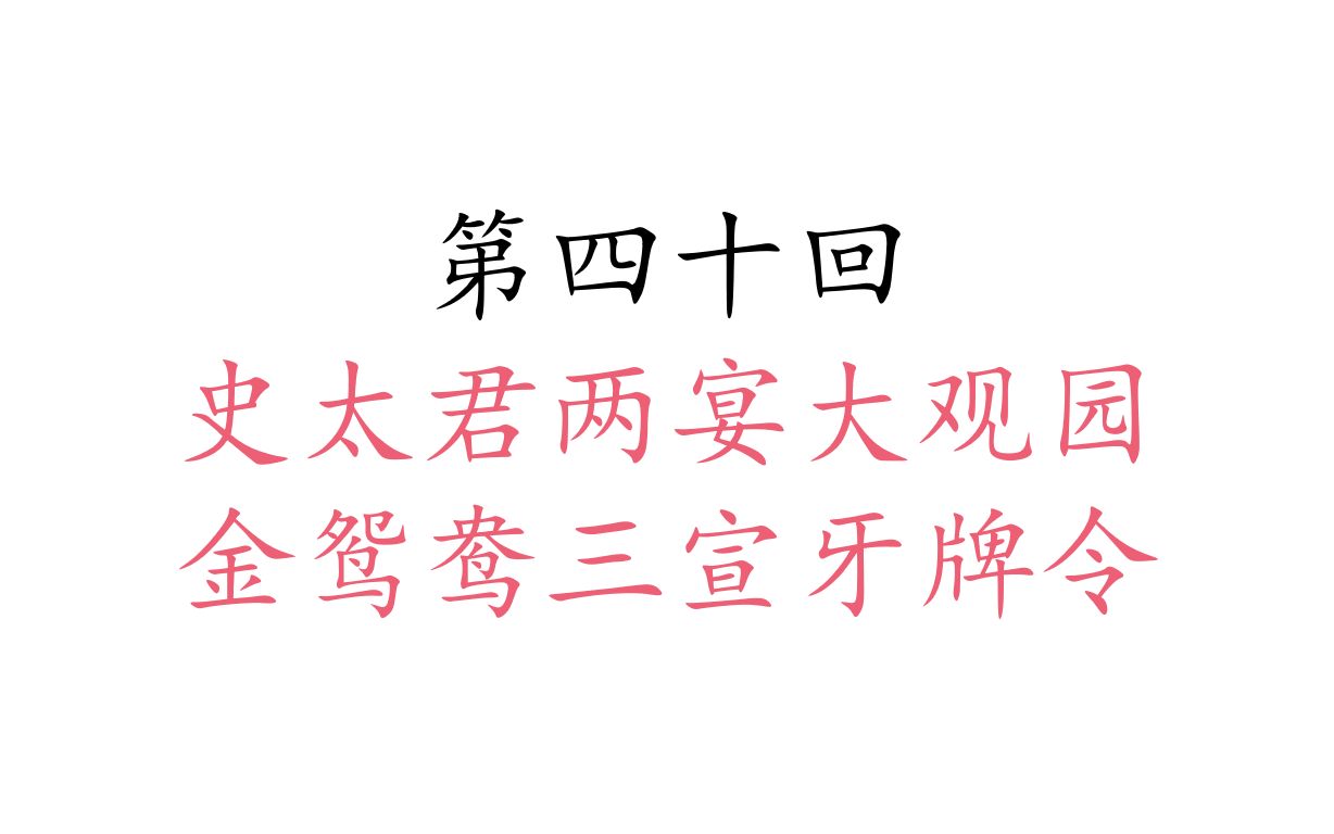 第四十回 史太君两宴大观园 金鸳鸯三宣牙牌令哔哩哔哩bilibili