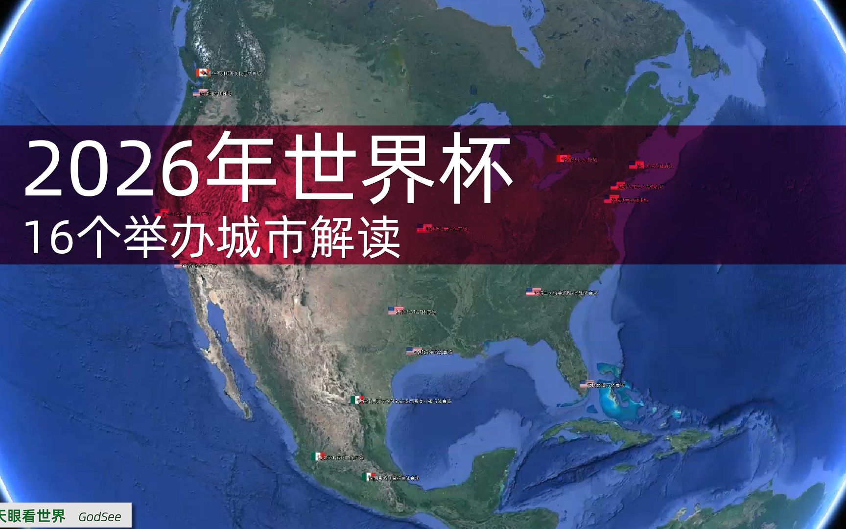 逐一解读2026年世界杯16个举办城市体育场哔哩哔哩bilibili