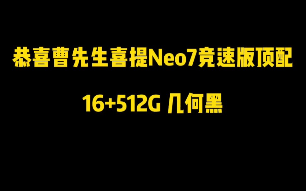 恭喜曹先生喜提iQOONeo7竞速版顶配哔哩哔哩bilibili