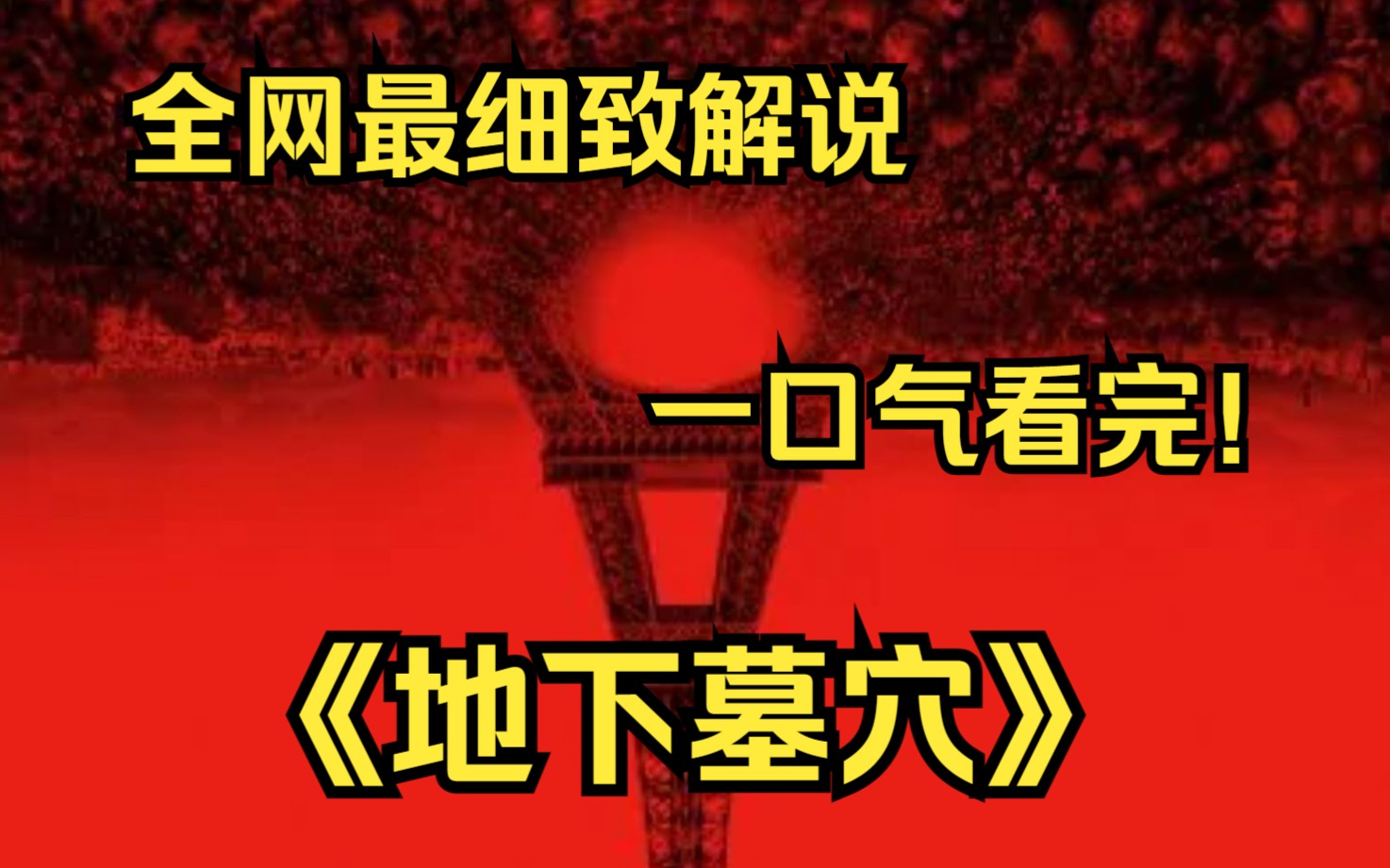 一口气看完4k画质神作《地下墓穴》讲述了伦敦大学的教授斯嘉丽继承父亲遗志,从伊朗一座即将被炸毁的墓穴里找到了传说中的罗塞秘钥,帮她找到点金石...