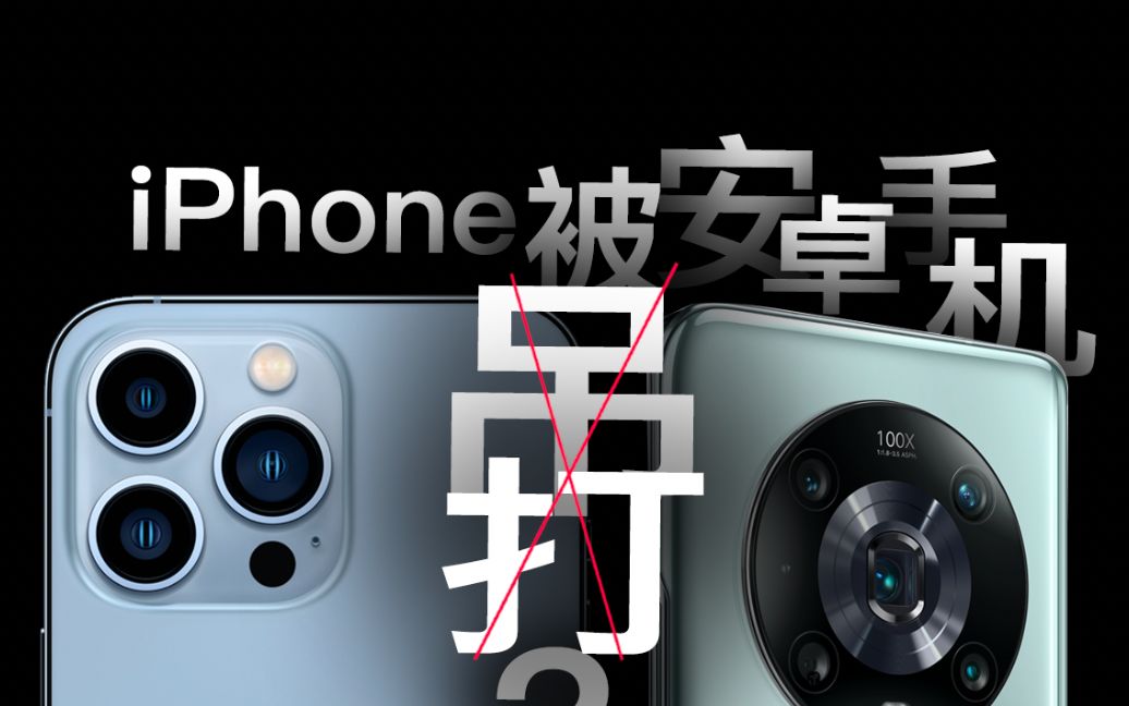 [图]【大刀】iPhone: 求求安卓手机们别再吊打我了！！我认输了行不？荣耀Magic4 Pro VS iPhone 13 Pro拍照体验