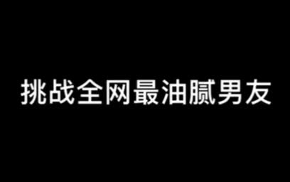 [图]就像一场梦，醒来时候还是很感动 。哈哈挑战全网最油腻男友