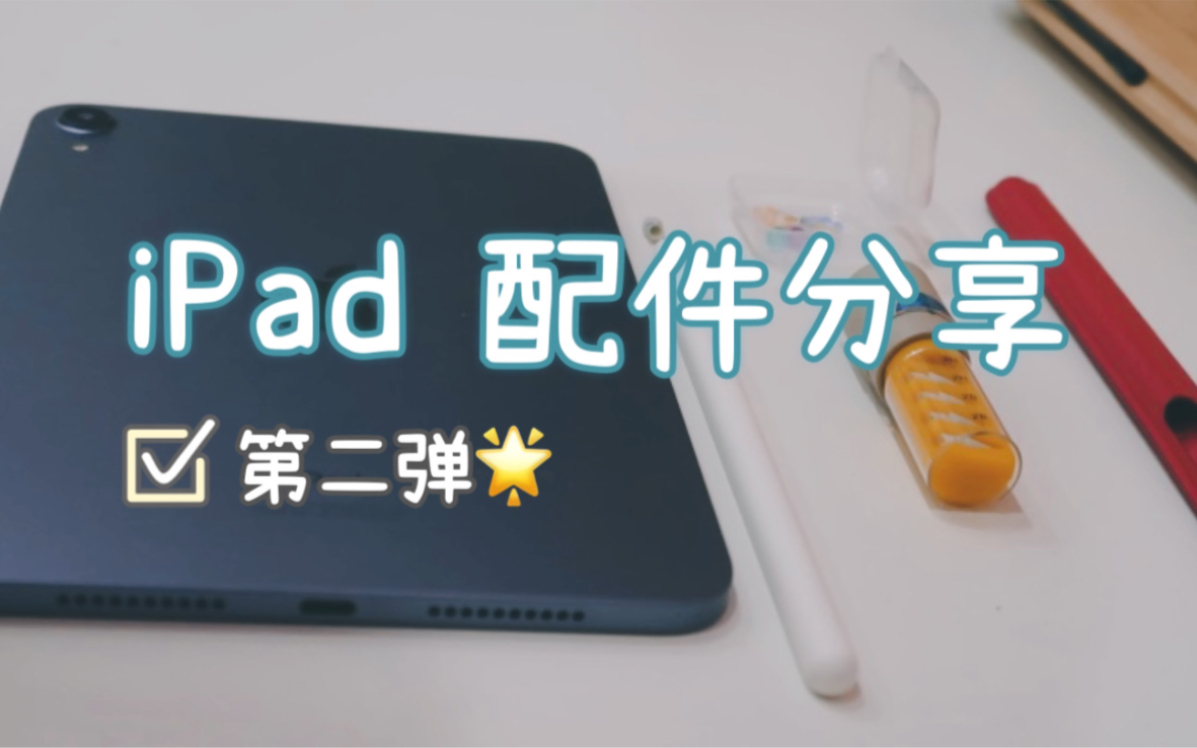 iPad配件分享第二弹~pencil笔尖|pencil保护套|iPad保护壳哔哩哔哩bilibili