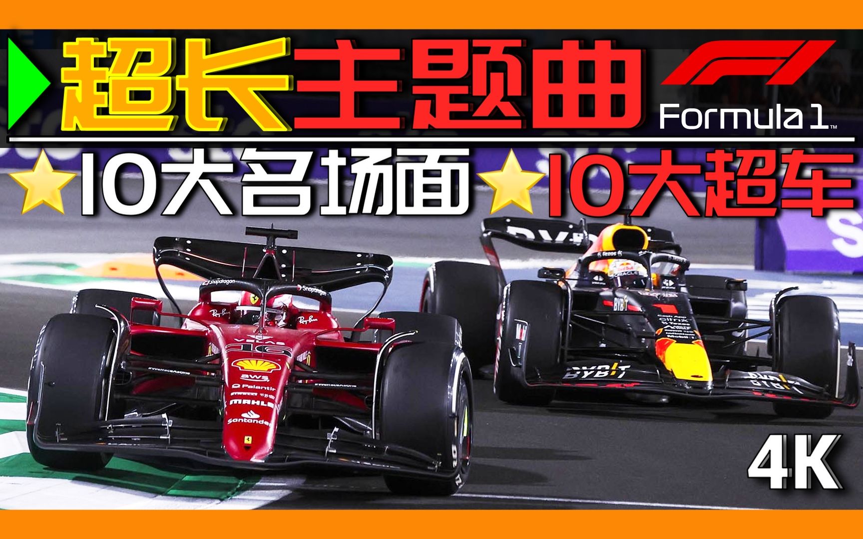 [图]4K 超长纯享 Formula 1 主题曲，10大超车·目不暇接+10大名劲敌场面