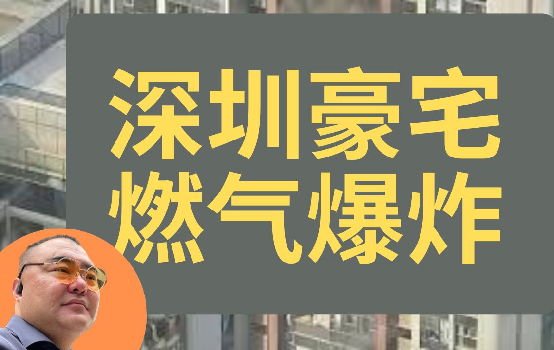 深圳湾千万豪宅小区发生燃气爆炸,高档小区不应该有更好的安全保障么?哔哩哔哩bilibili