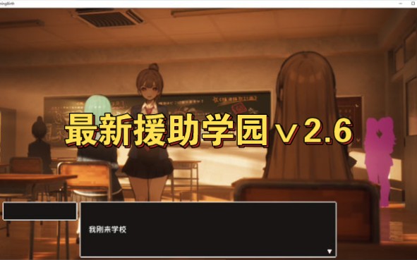 [图]【3 D大型日系RPG/自由开放世界/全动态】☆援助怀孕学园☆V2.6精翻汉化版+存档