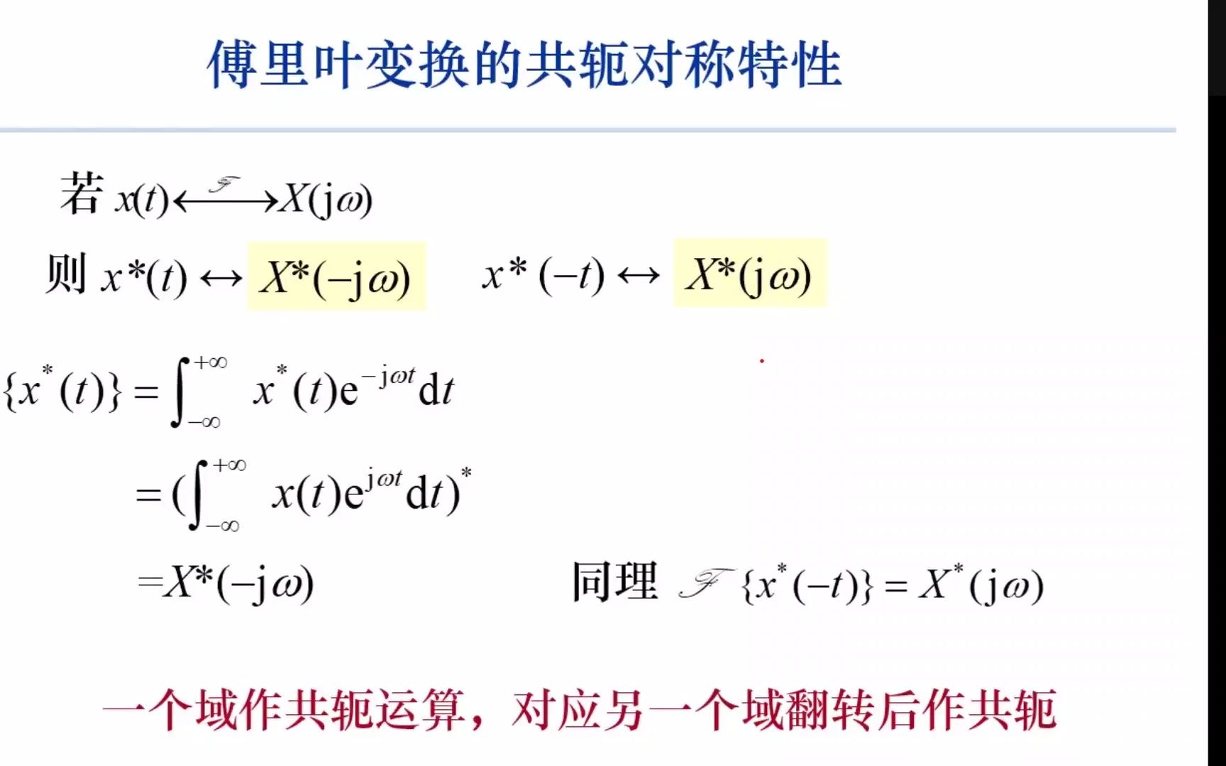 [信号与系统]连续信号傅里叶变换性质共轭对称特性哔哩哔哩bilibili