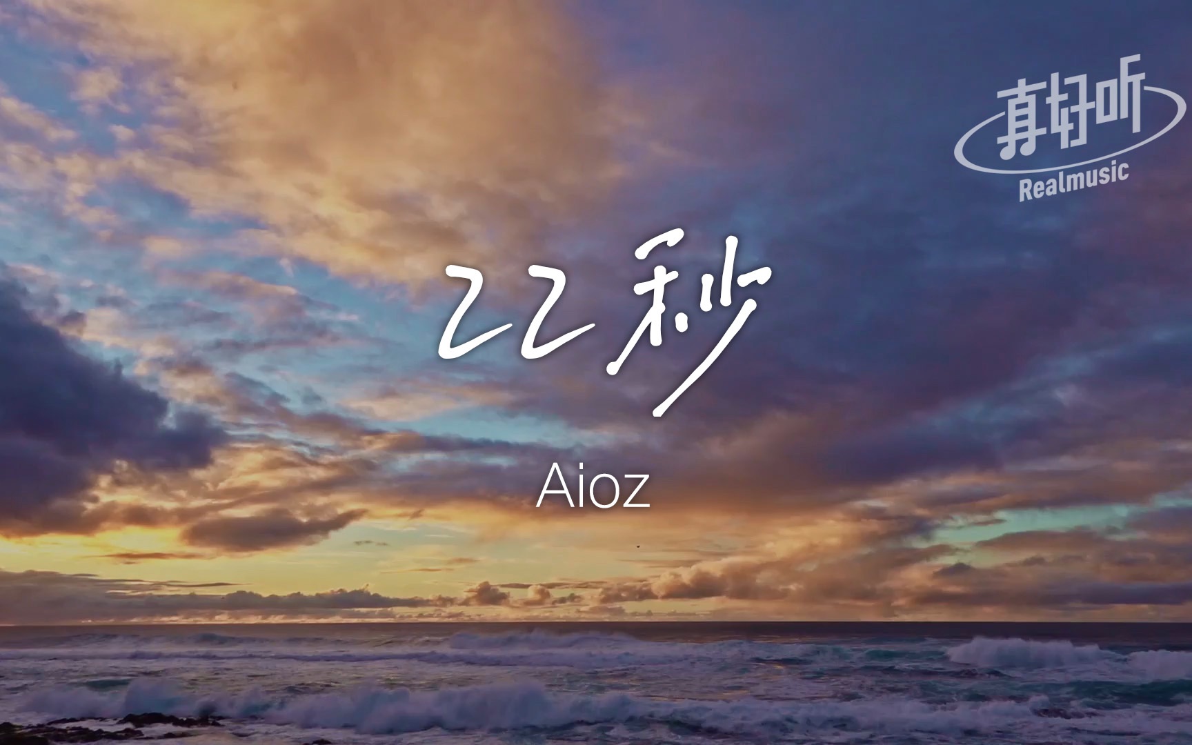 Aioz  22秒【完整版】动态歌词LyricsVideo | 高音质哔哩哔哩bilibili