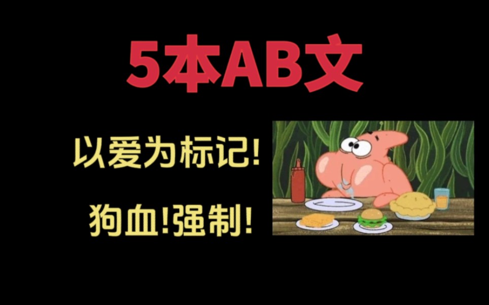 【原耽推文】喜欢AB文的有福了!beta并不会被标记,唯一留在身边的只有心甘情愿.哔哩哔哩bilibili