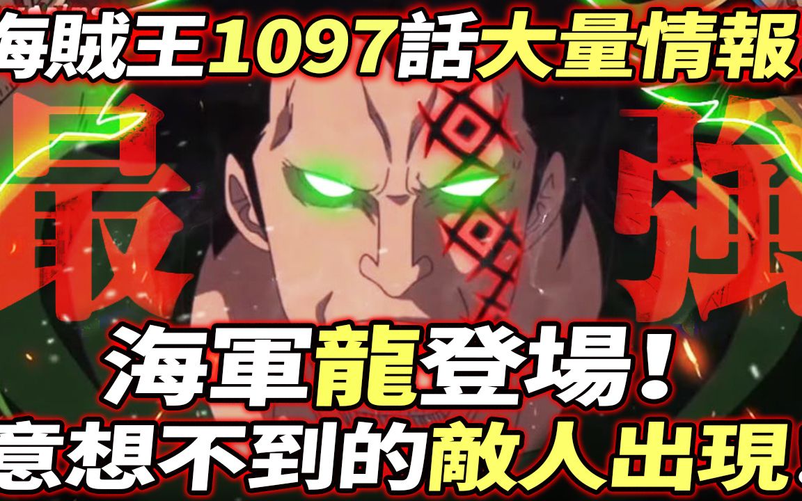 海贼王1097话大量情报:海军“龙”登场!意想不到的“敌人”出现!哔哩哔哩bilibili