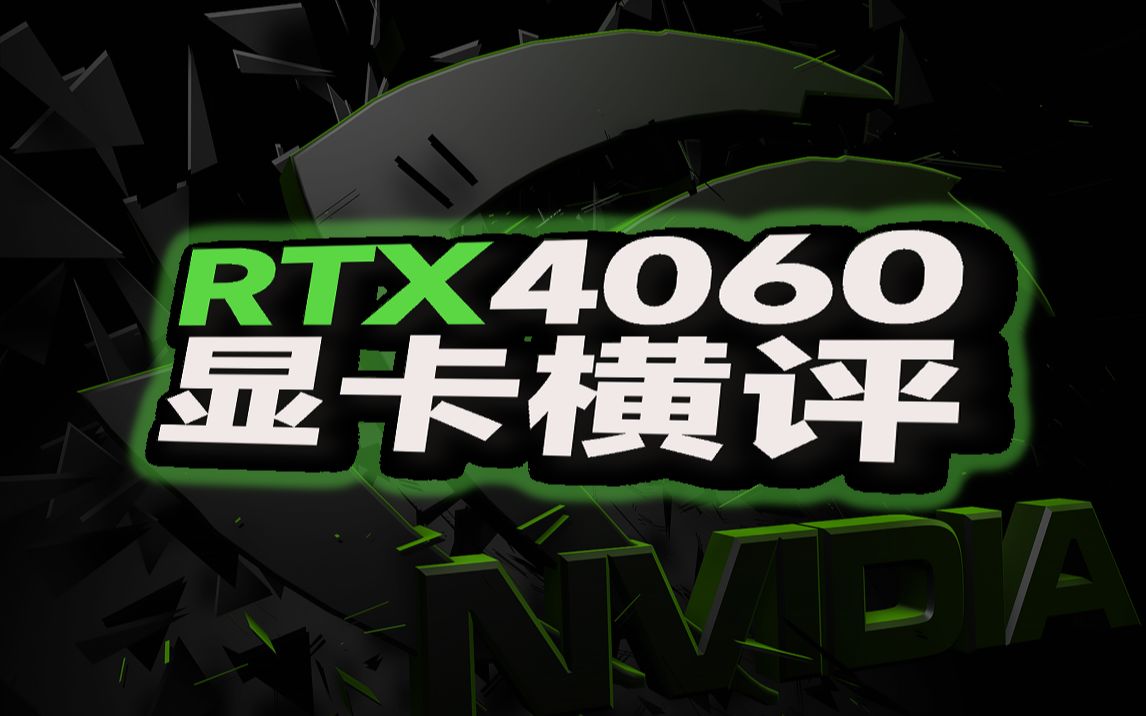 RTX4060 显卡横评