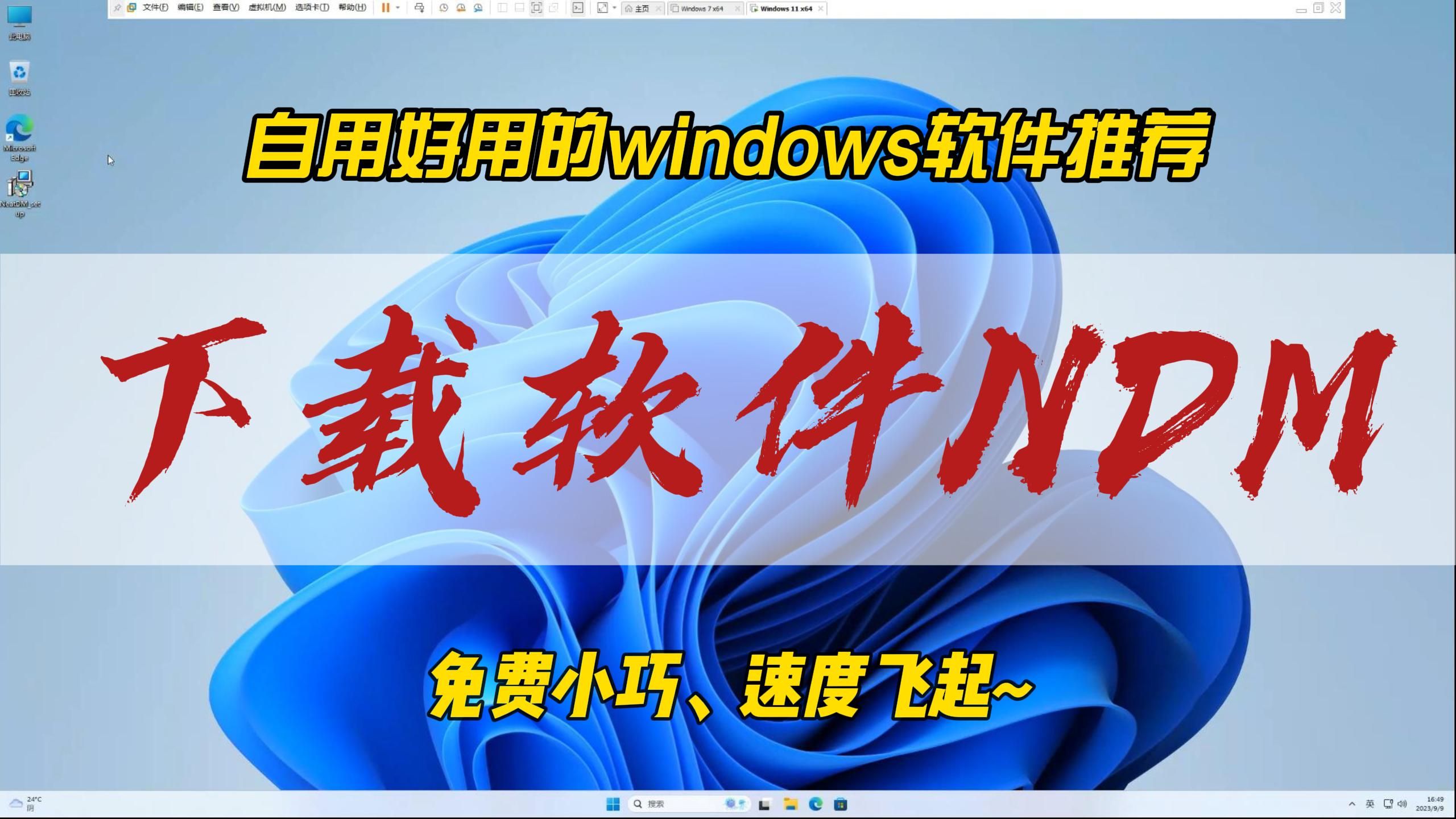 自用好用的windows软件推荐,NDM下载,免费小巧,速度飞起~哔哩哔哩bilibili