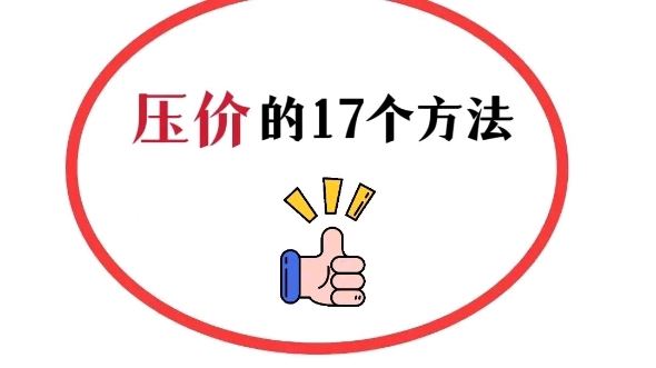 采购压价的17个方法分享给大家