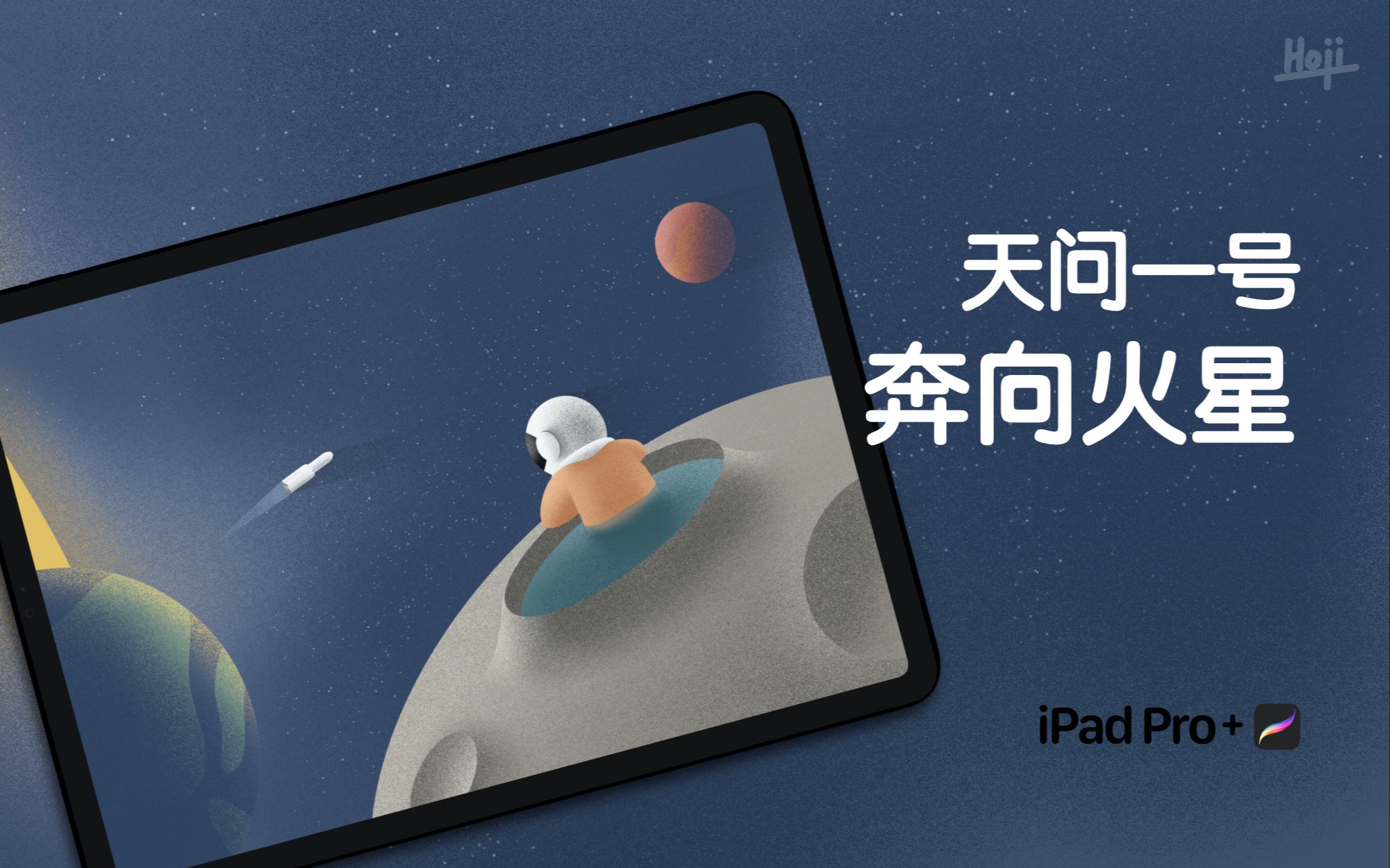 冲呀!天问一号奔向火星插画~iPad绘画过程哔哩哔哩bilibili