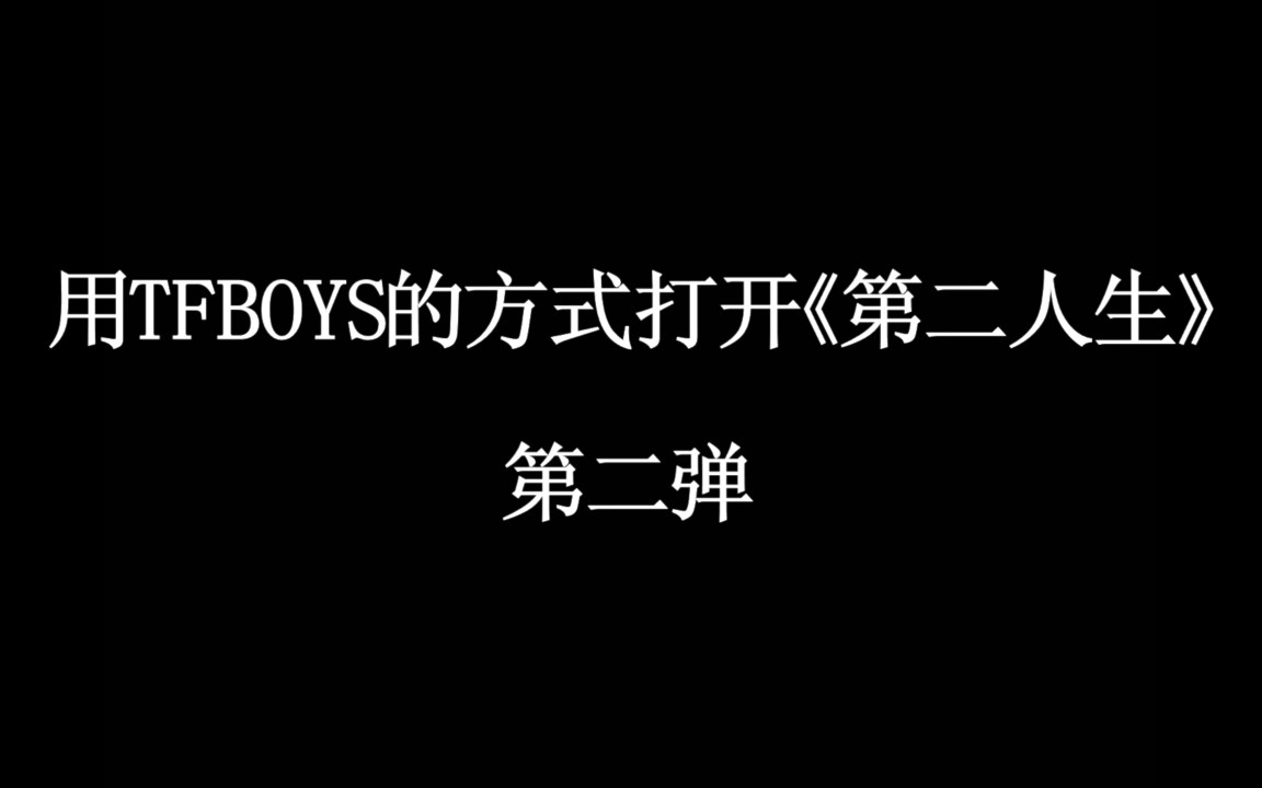 [图]【TFBOYS】【TF家族】用TFBOYS的方式打开《第二人生》