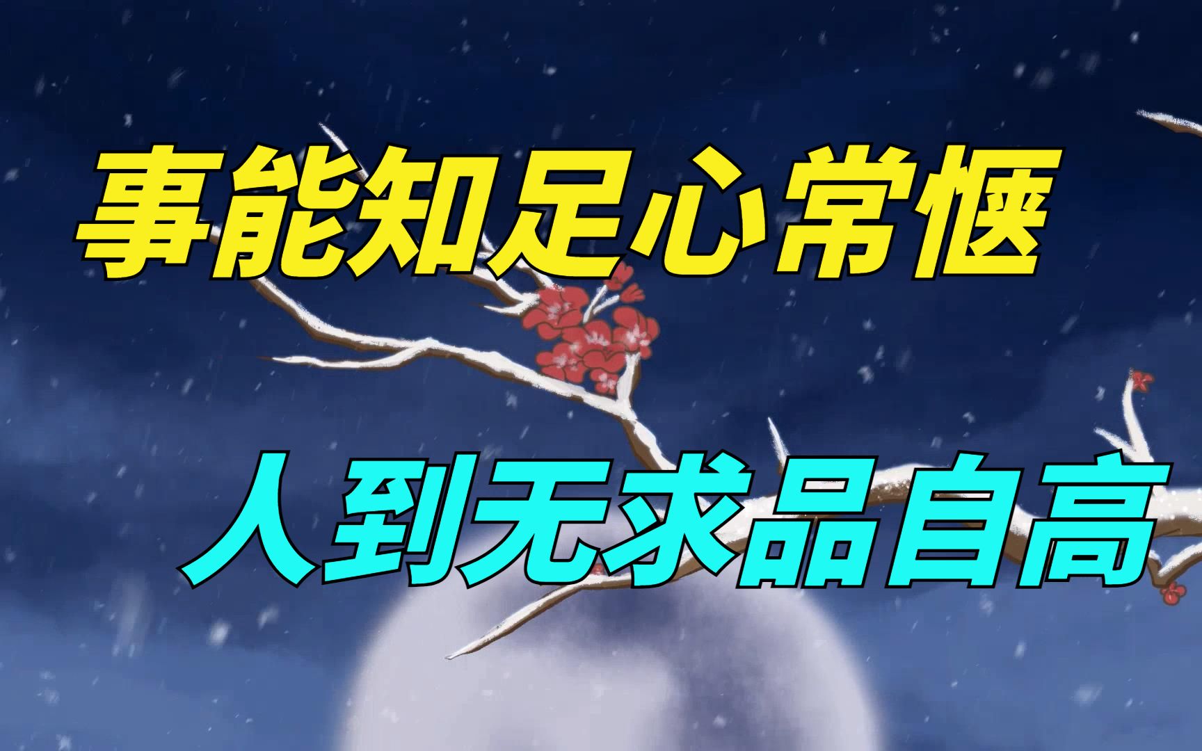 俗语:“事能知足心常惬,人到无求品自高”,饱含人生智慧哔哩哔哩bilibili