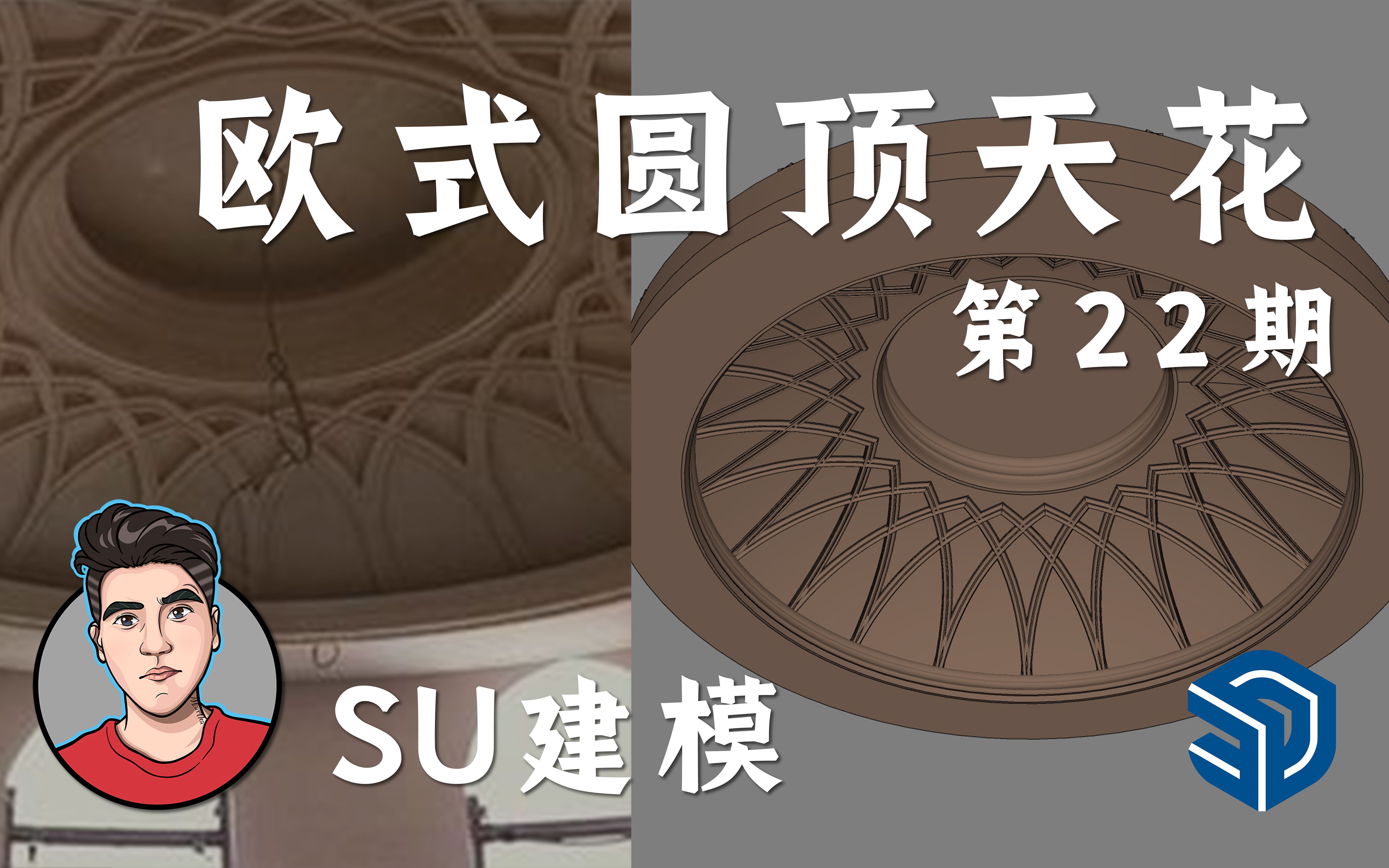 欧式圆顶天花SU建模思路有问必答系列【SketchUp情报局】第22期哔哩哔哩bilibili