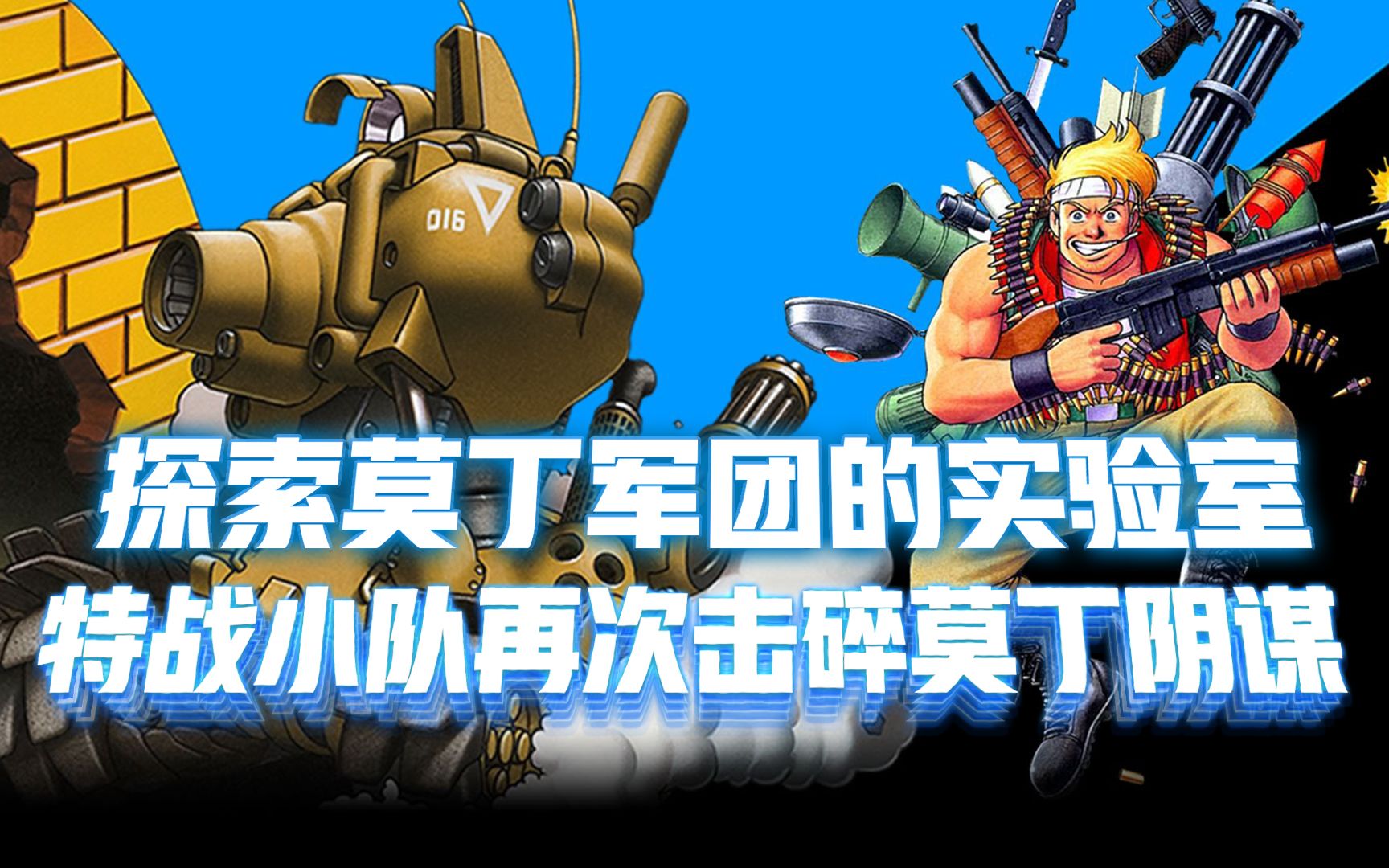 合金弹头觉醒:探索莫丁军团的实验室,特战小队再次击碎莫丁阴谋