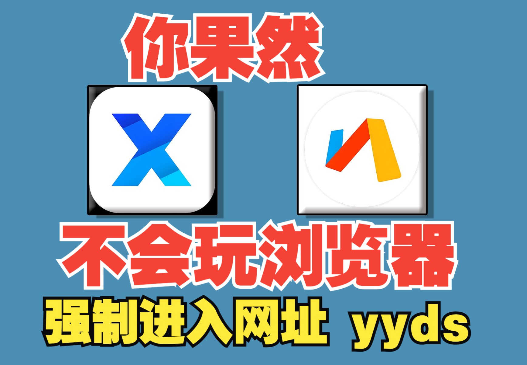 全网热议的X浏览器:比Via更高效?一起来见证!哔哩哔哩bilibili