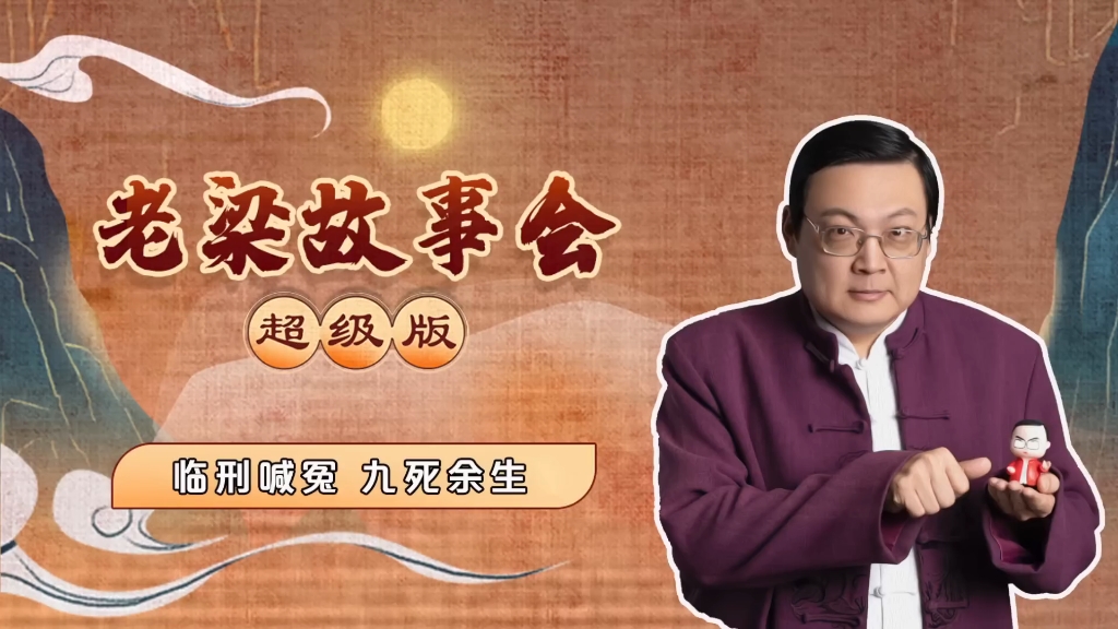 【老梁故事会超级版】临刑喊冤 九死余生