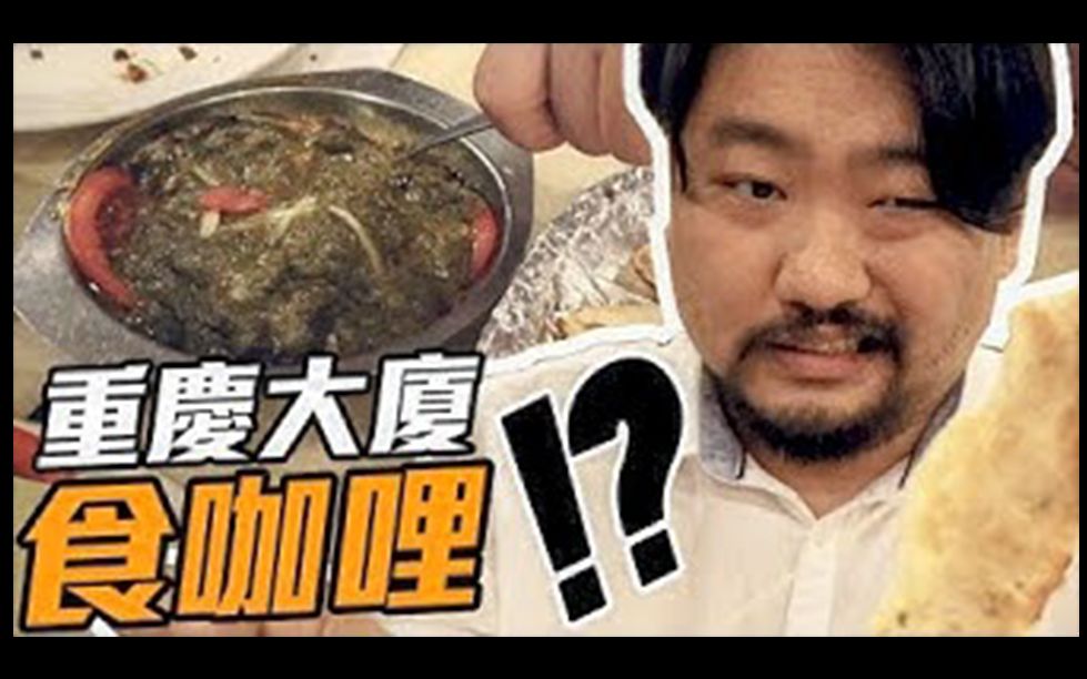 【宅男俱乐部】【宅男晚餐】潜入重庆大厦食正宗印度咖哩 黑色一大碗...!?(中文字幕)哔哩哔哩bilibili