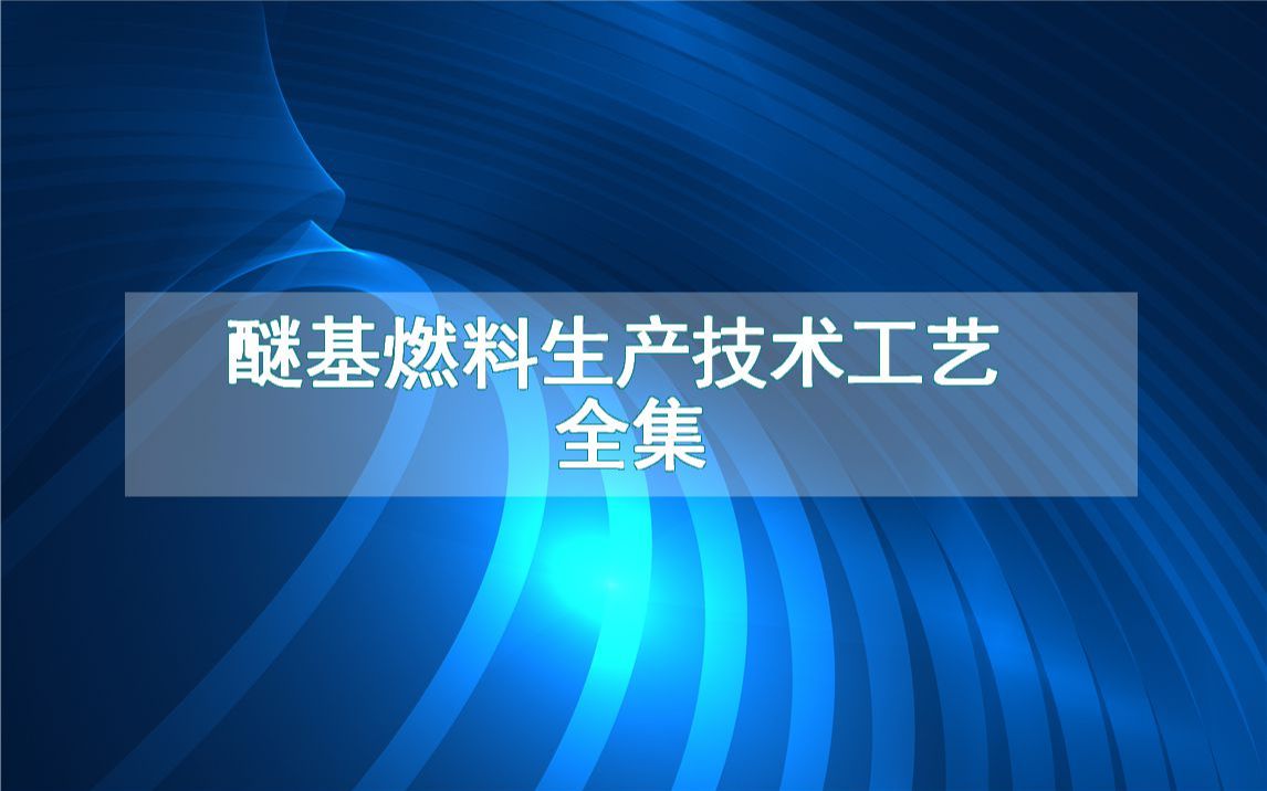 醚基燃料生产技术工艺全集哔哩哔哩bilibili