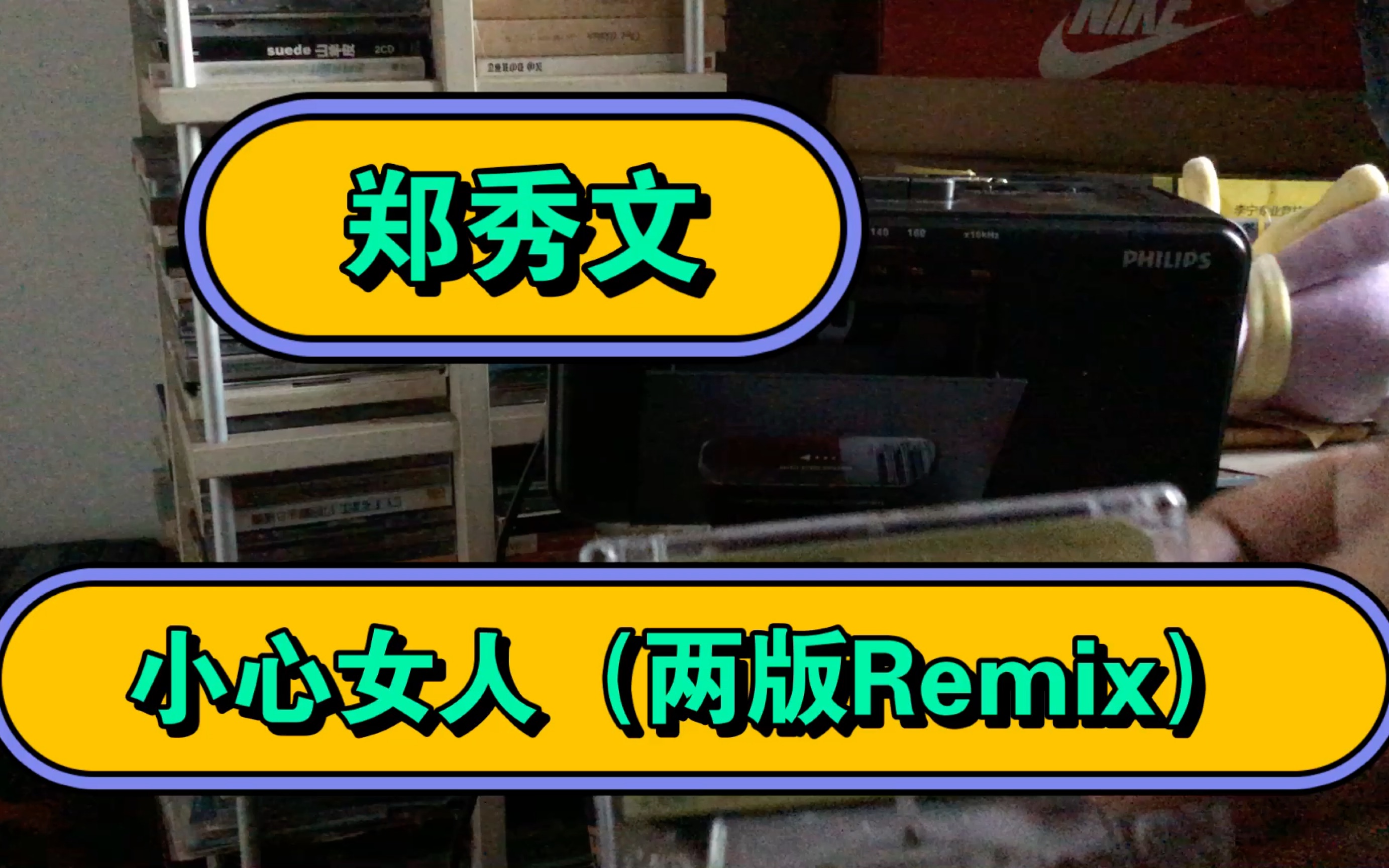 郑秀文舞曲【小心女人】两版本remix 头号通缉版、CY号外版哔哩哔哩bilibili