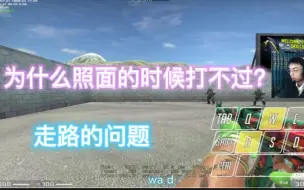 Download Video: 【CSGO】如何正确的走路及原因