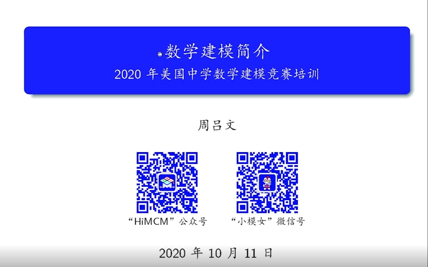 2020 年美国中学生数学建模竞赛培训第一讲  数学建模简介哔哩哔哩bilibili