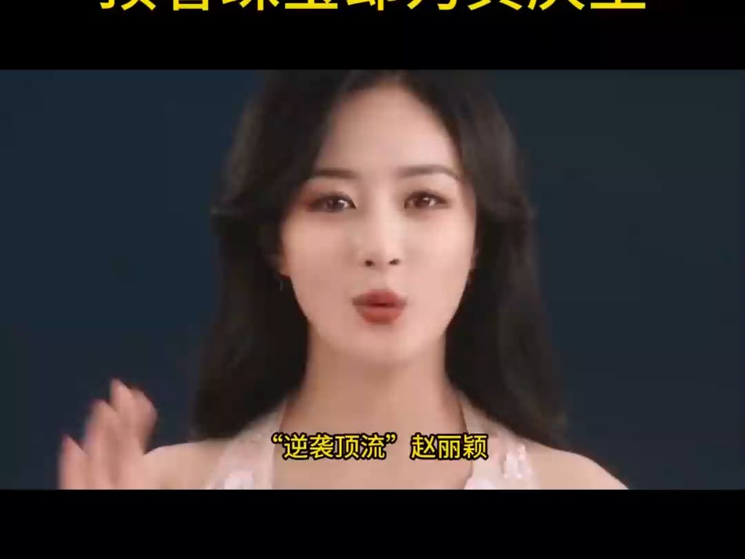 逆袭顶流"赵丽颖:因英文口语遭迪奥嫌弃,顶奢珠宝却为其庆生