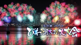 琵琶湖花火大会19 哔哩哔哩 つロ干杯 Bilibili