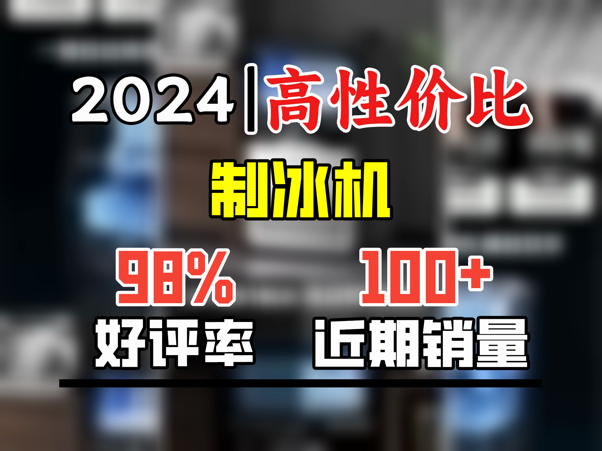 北极熊(BEIJIXIONG)制冰机商用奶茶店小型50400KG大型全自动制冰器吧台冰块制作机【全国联保】 【中小型】44颗丨日产60KG丨两用款哔哩哔哩...