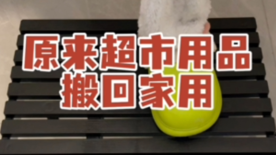 思路打开,原来把超市用品搬回家用真的巨省钱#实用好物 #我可真会买 #网购关键词哔哩哔哩bilibili