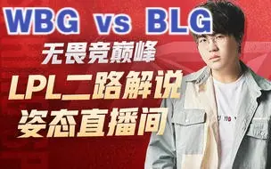 Download Video: 【姿态解说】WBG vs BLG！完整版