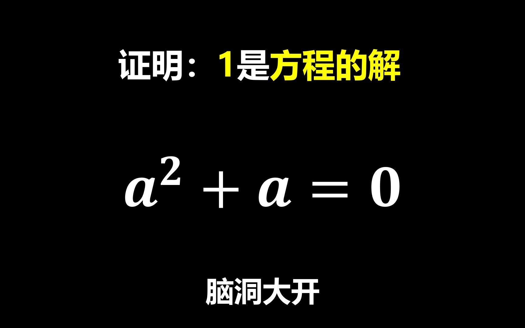 很少中学生能够发现错误:证明1是aⲫa=0的解哔哩哔哩bilibili