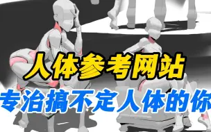 Download Video: 人体拿捏不好？找不到参考？画画人必备的四个免费人体参考网站！专治搞不定人体的你 强烈推荐！！！