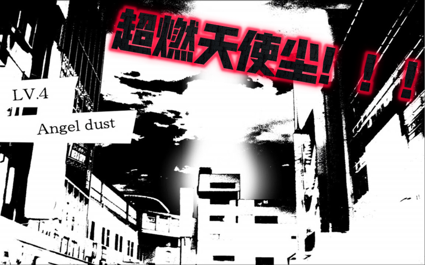 超难耐力锚切天使尘!8分钟万键!不休顶尖难度切!angel dust.