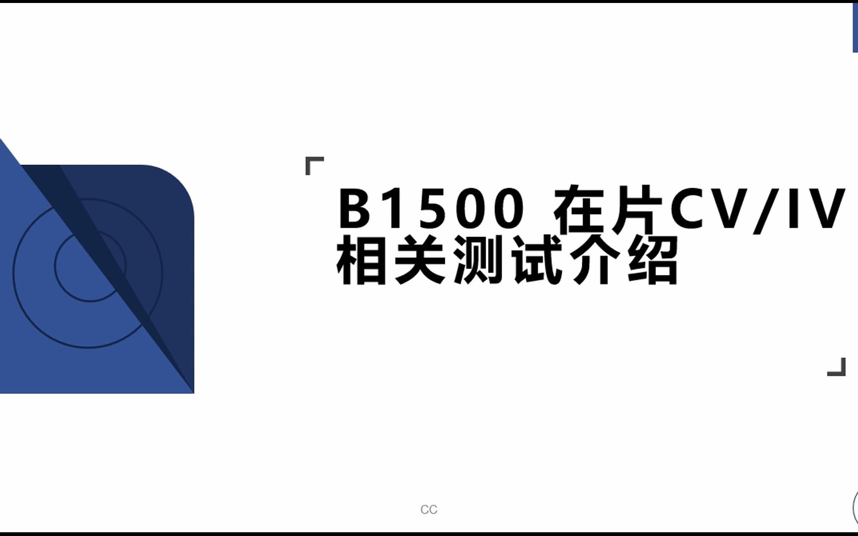 易捷测试~半导体晶圆级探针台DC测试培训2哔哩哔哩bilibili